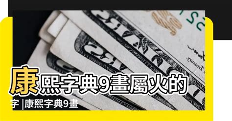 7劃屬火的字|康熙字典7畫的字大全（含五行屬性）